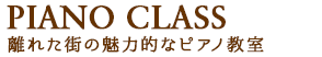 魅力的なピアノ教室